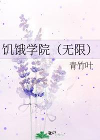 饥饿学院(无限)晋江