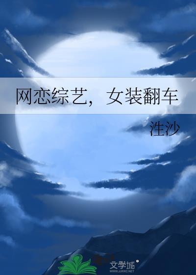 女装翻车by