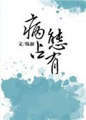 独独惹温水免费阅读无弹窗