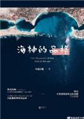 海神的品格txt