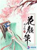 花颜策番外苏子斩
