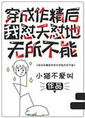 穿成作精后我怼天怼地无所不能 by小猫不爱叫