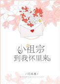 小祖宗到我怀里来txt书包网