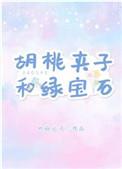 胡桃夹子和绿宝石全文
