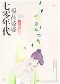 70年代极品婆婆中文网