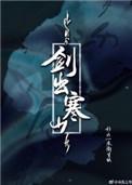 剑出寒山受是谁