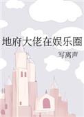 地府大佬在娱乐圈好看吗