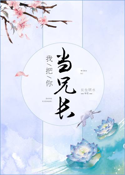 我把你当兄长txt