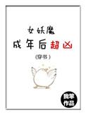 穿书女妖魔成年后超凶番外