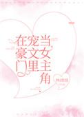在豪门做宠物的日子穿书