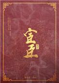 夫君为宦臣