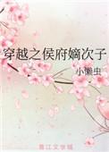 穿越之侯府嫡次子的为官路