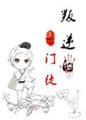 叛逆者中的叛徒演员表