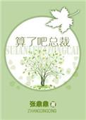 算了吧总裁 完整番外TXT百度