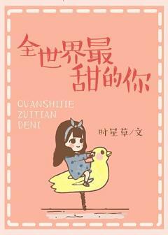 全世最甜的是你