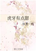 虎牙有点甜无防盗章