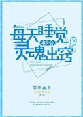 每天睡觉都会灵魂出窍笔趣阁