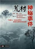 荒村原型