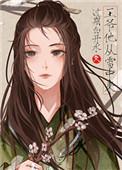 他从雪中来by木白全文免费阅读