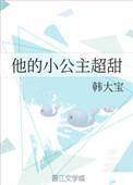 他的小公主晋江文学城