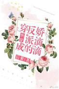 03、穿成反派的娇滴滴[快穿