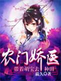 农门医娇带着萌娃来种田