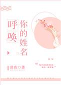 呼唤你的姓名歌词