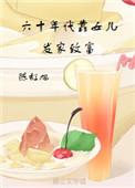 六零年代靠女儿