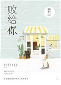 败给你我甘之如饴