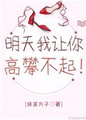 明天我让你高攀不起前一句怎么说