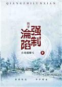 快穿强制沦陷讲了什么