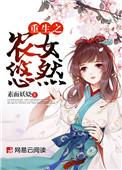 重生农女的悠闲生活