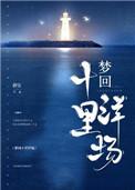 梦回十里洋场免费
