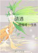 清遇攻略游戏素妖御书阁