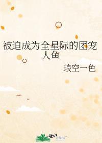 被迫成为全星际的吉祥物格格党