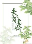 夫贫子贵是什么意思