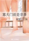 寡夫门前是非多吧好像