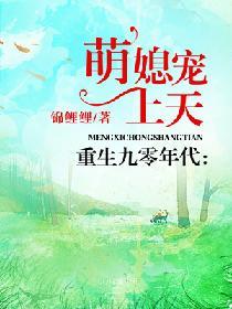 重生九零年代萌媳宠上无