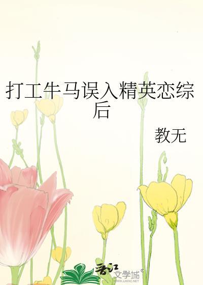 打工牛马误入精英恋综后by
