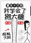 重生后我抱上男主大腿