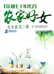 穿越七十年代之农家好女全文阅读