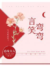 言笑弯弯短剧大结局