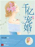 千亿宠婚 免费全文