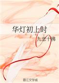 华灯初上的意思是什么意思