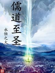 神话之儒道至圣