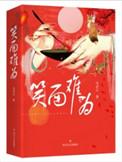 笑面难为简介
