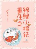 重生锦鲤小棉袄洛雅