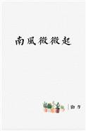 勖力的南风微微起