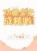 功德金光成精啦 一叶蒹葭