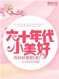 六十年代小美好封华